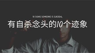 心理學 | 有自杀念头的10个迹象 | 10 signs someone is suicidal | Little Round Riding Hood 小圆