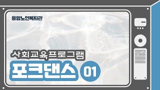 [포크댄스] 1. 왈츠스텝 배우기(테네시왈츠)