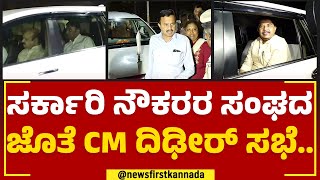 CM Basavaraj Bommai : ಸರ್ಕಾರಿ ನೌಕರರ ಸಂಘದ ಜೊತೆ CM ಸಭೆ.. | Government Employees Union | Shadakshari CS