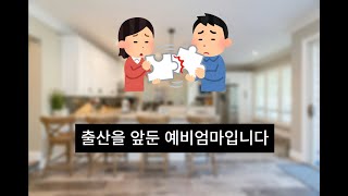 출산을 앞둔 예비엄마입니다. 이런남편과 사는게 맞을까요?