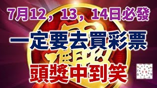 7月12，13，14日必發橫財一筆，頭獎中到笑，存款翻倍的生肖