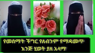 #የመስማት  #ችግር የለብንም#የማዳመጥ # እንጅ ሂወት#ያለ አላማ#share #like #የስኬት #tube #አልሃምዱሊላህ #