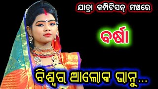 କମ୍ପିଟିସନ୍ ଷ୍ଟେଜରେ ବର୍ଷା ଙ୍କ ବିଶ୍ବର ଆଲୋକ ଭାନୁ ଗୀତ... କେମିତି ଲାଗିଲା  ?? Balika Ramanataka କରଡ଼ାପଲ୍ଲୀ