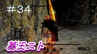 墓王ニトに挑む！亡者です。【DARK SOULS REMASTERED＃３４】