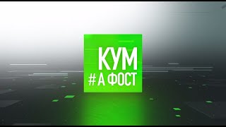 Кум а фост - 08/03/21