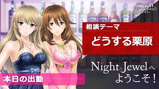 ーどうする栗原ー本日の出勤：ナツ・アズサ「Night Jewelへようこそ！」お悩み相談ガールズバー