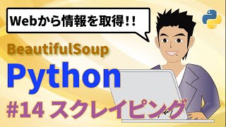 Python(パイソン)Webスクレイピングでネットから情報取得！requests+Beautiful Soupの使い方〜 プログラミング入門