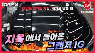 이틀간 엄청난 노가다 끝에 차량 페인트 제거와 함께 새차로 만들어드렸습니다 / 클레이바+광택+유리막코팅