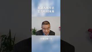 普通人出不去怎么应对未来？ #shortsvideo