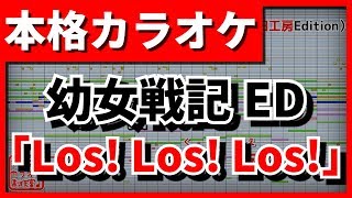 【フル歌詞付カラオケ】Los! Los! Los!(幼女戦記ED)(悠木碧)【野田工房cover】