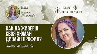 ЖИВОТВОРНА |подкаст| - Хюман дизайн, авторитети, как да живееш дизайна си - Лилия Манолова