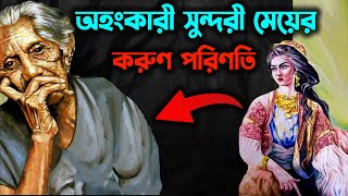 অহংকারী সুন্দরী মেয়ের করুণ পরিণতি | অহংকার করার আগে ভিডিওটি একবার দেখুন