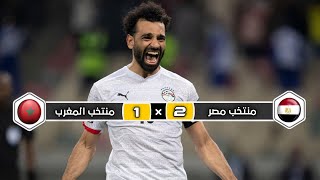 ملخص مباراة منتخب مصر × منتخب المغرب | 2  ×  1  | خليل البلوشي | ربع  نهائي كأس إفريقيا 2022