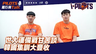 ✈️ Pilots 飛行娛樂｜飛行員talk 衙哥韓國行差點爆發衝突？林正、鎮衙世大運韓國集訓大豐收！