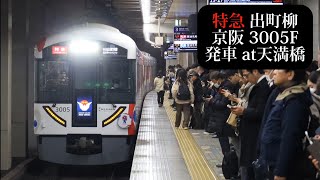 【ミャクミャクラッピング】京阪 特急出町柳行3005F発車 天満橋撮影