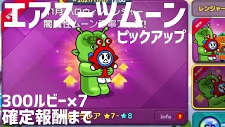 エアスーツムーンピックアップ！300ルビー×7確定報酬まで！【LINEレンジャー/ラインレンジャー】