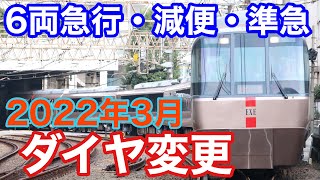 【ゆっくり解説】2022年3月の小田急のダイヤ改正(変更) 6両急行・準急の急行化...