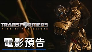 《變形金剛 超能勇士崛起/萬獸崛起》電影預告 Transformers: Rise of the Beasts x Porsche - Big Game Spot