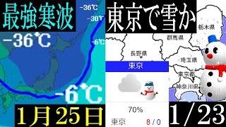 1月23日に東京で24日には九州でも降雪25日には最強寒波が来襲の予報
