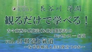 観るだけで学べる！ 古今東西の健康法（＆能力開発法）のエッセンス────氣道 vol.40