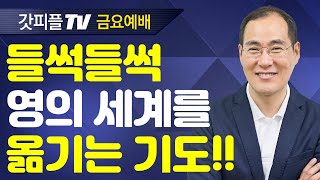 영의 사람과 혼의 사람 - 윤성철 선교사 수원하나교회 금요예배 설교 : 갓피플TV [공식제휴]