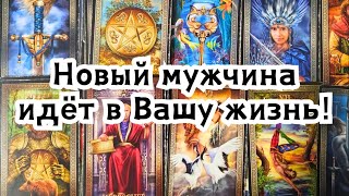 Новый мужчина идёт в Вашу жизнь!🔮❤️