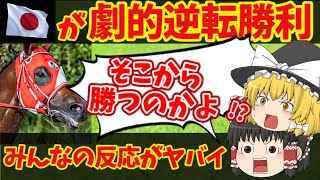 【競馬】世界最高賞金レースのサウジカップ見事優勝したフォーエバーヤングの圧倒的なレース運びとは・・・人馬一体とはまさにこのこと！！