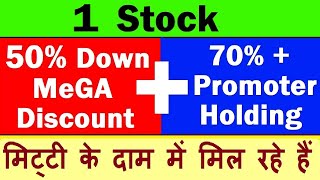 1 Stock ( SUPER MEGA 50% Discount + 70% Promoter Holding )| Only For Risk Taking investors | SMKC