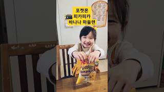 포켓몬 피카피카 마들렌 #포켓몬 #포켓몬빵 #피카츄 #빵 #kids #키즈 #pokemon #bread #귀염둥이 #가족 #아빠 #육아