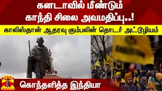 கனடாவில் மீண்டும் காந்தி சிலை அவமதிப்பு..! - காலிஸ்தான் ஆதரவு கும்பலின் தொடர் அட்டூழியம்...