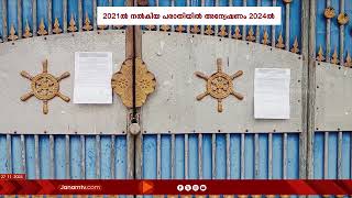 ജപ്തി ഒഴിവാക്കാൻ 2022ൽ മുഖ്യമന്ത്രിക്ക് അപേക്ഷ നൽകി, 2024ൽ അന്വേഷണവുമായി വ്യവസായ വകുപ്പ്