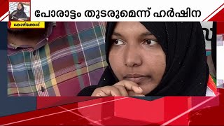 മരിച്ചുവീണാൽ സർക്കാർ ഉത്തരവാദി, നീതി ലഭിക്കും വരെ സമരം - ഹർഷിന | Harshina | Protest