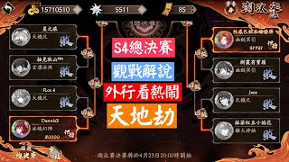 【天地劫】逐鹿爭鋒S4總決賽 Dennis3 vs 巴姐