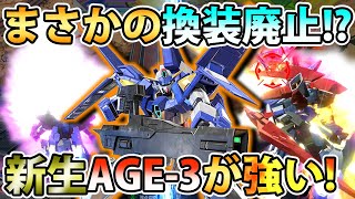 【クロブ】劇的な変更で別キャラと化したAGE3！スタイリッシュになった換装攻撃がいい味出してるぞ！【AGE 3】