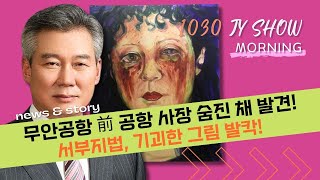 [1030 JY SHOW Morning 23화] 前무안공항사장 의문사?? 서부지법에는 왜 기괴한 그림을 걸어두었을까?