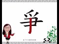 漢字簡單學_爭 台柱篇