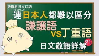 【日文敬語詳解】日文會話標準發音《謙讓語與鄭重語（自謙語與丁重語）的區別》JLPT