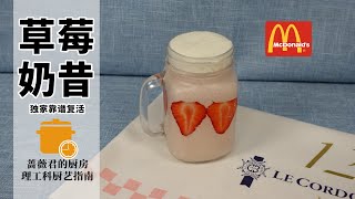 麥當勞草莓奶昔McDonald Strawberry Milkshake 清涼一夏！ | 薔薇君的廚房Mike Rosa_Kun`s Kitchen