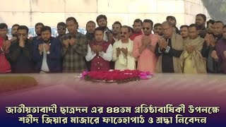 জাতীয়তাবাদী ছাত্রদল এর ৪৪তম প্রতিষ্ঠা বার্ষিকী উপলক্ষে শহীদ জিয়ার মাজারে শ্রদ্ধা ও ফাতিহা পাঠ।