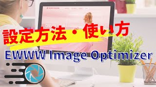 【2021年最新版】EWWW Image Optimizerプラグイン設定方法と使い方