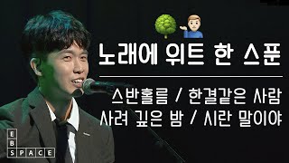 [스페이스 공감] 김목인 - '위트'가 돋보이는 LIVE (4곡 모음)