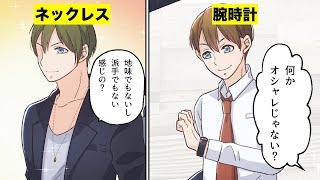 【漫画でわかる】女子がカッコいいと思うお洒落アイテム5選