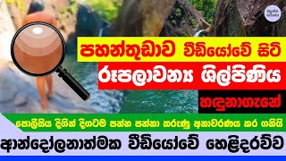 පහන්තුඩාව වීඩියෝවේ සිටි රූපලාවන්‍ය ශිල්පිණියව හඳුනාගැනේ - Pahanthudawa Actress NEWS