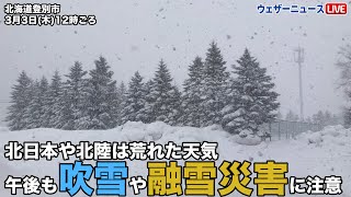 北日本や北陸は荒れた天気　午後も吹雪や融雪災害に注意