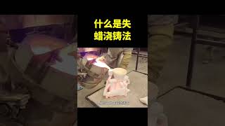 什么是失蜡浇铸法？蜂蜡受热熔化，铁水倒入之后有趣的事情发生了 #科普 #涨知识 #shorts