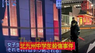 【北九州】マクドナルド事件で犯人の顔ではなく被害にあった女子中学生を晒しあげ報道!!倫理観ヤバいと批判殺到!!ネットでは中学生を【北九州マック】【のぶよしちゃんねる】