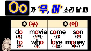 49. 알파벳'o' 소리 단어 익히기- '어','우' 소리  (성인을 위한 파닉스)