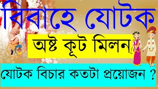 বিবাহের যোটক বিচার ৷ অষ্টকূট মিলন কতটা প্রয়োজন প্রাসঙ্গিক?Importance of marriage Matching ।পর্ব ১ ৷