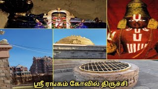 Srirangam kovil in tamil|Details and timings of srirangam temple|Trichy temples@GulfTamilLife1988