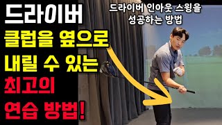 드라이버 슬라이스 종결! 엎어치지 않고 드라이버 인아웃 스윙 하는 방법!